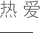 湖北吉典實業(yè)公司價值觀