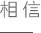湖北吉典實業(yè)公司價值觀