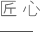湖北吉典實業(yè)公司價值觀